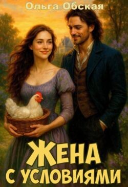 Жена с условиями, или Спасённое свадебное платье