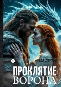 Проклятие ворона: ледяной остров [= Проклятие ворона
