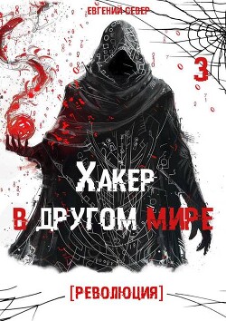 Хакер в другом мире: Революция
