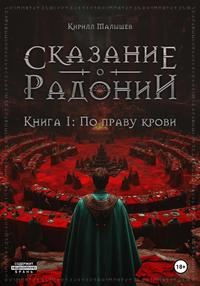 Сказание о Радонии. Книга 1. По праву крови