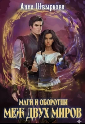 Меж двух миров