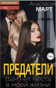 Предатели. Вам нет места в моей жизни