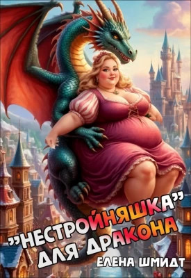"Нестройняшка" для дракона