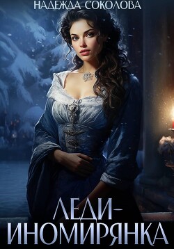 Леди-иномирянка