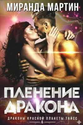 Пленение дракона