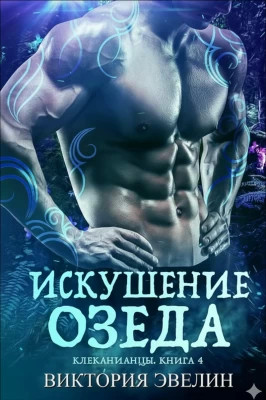 Искушение Озеда