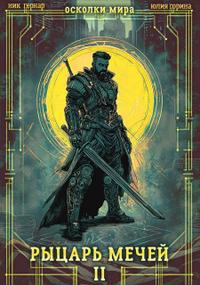 Осколки мира. Том 2. Рыцарь мечей