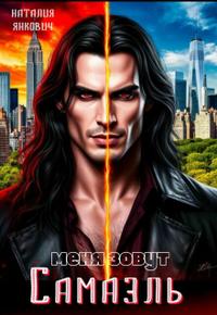 Меня зовут Самаэль [файл с иллюстрациями