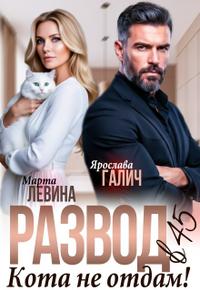 Развод в 45. Кота не отдам! [файл с иллюстрациями
