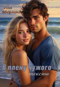 В плену чужого текста