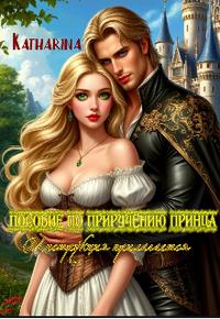 Пособие по приручению принца. Инструкция прилагается
