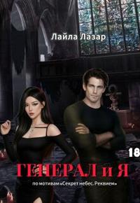Генерал и я. По мотивам Секрет Небес: Реквием