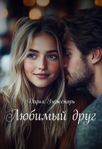 Любимый друг