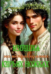 Избушка на неправильных курьих ножках [+Бонус