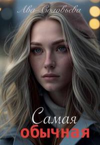 Самая обычная