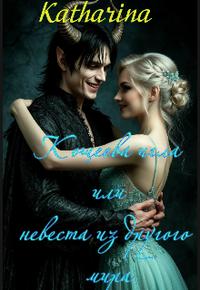 Кощеева игла или невеста из другого мира