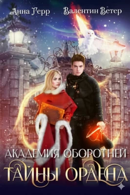 Тайны ордена