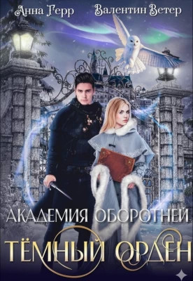 Темный орден