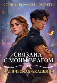 Связана с моим врагом. Магическая Академия