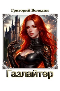 Газлайтер. Том 39