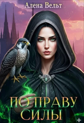 По праву силы