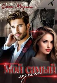 Мой самый лучший