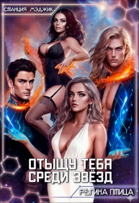 Отыщу тебя среди звёзд