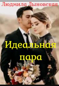 Идеальная пара