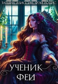 Ученик феи. Часть первая