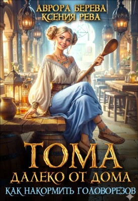 Тома далеко от дома. Как накормить головорезов