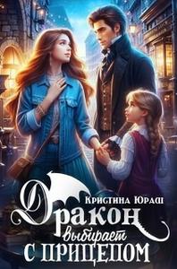 Дракон выбирает с прицепом (дилогия)