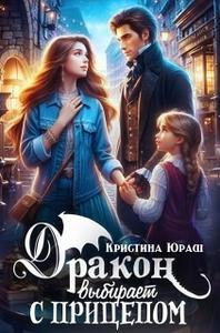 Дракон выбирает с прицепом (диалогия)