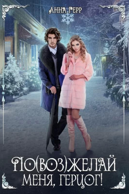 По(воз)желай меня, герцог.