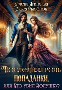 Последняя роль для попаданки, или Кто убил Золушку?