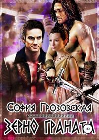 Зерно граната (трилогия)