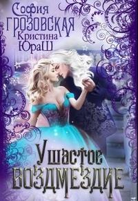 Ушастое Возмездие