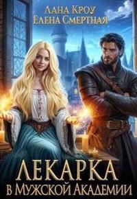 Лекарка в Мужской Академии (СИ)