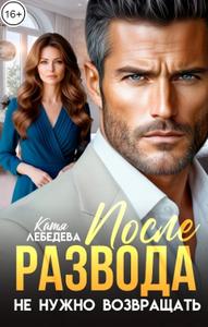 После развода не нужно возвращать