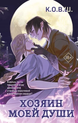 Мой хозяин - демон