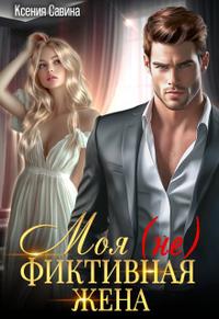 Моя (не) Фиктивная Жена [Вторая часть