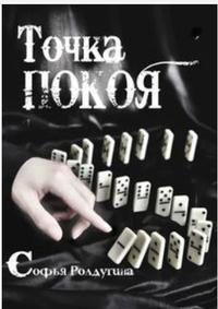 Точка покоя