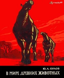В мире древних животных (Очерки по палеонтологии позвоночных)