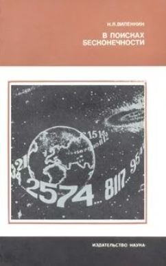 В поисках бесконечности