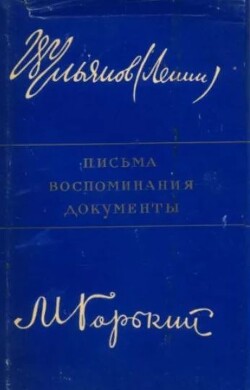 В.И.Ленин и А.М.Горький. Письма, воспоминания, документы