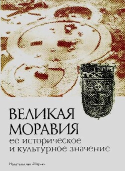 Великая Моравия, ее историческое и культурное значение