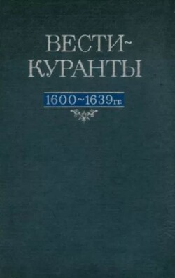 Вести-Куранты. 1600—1639 гг.