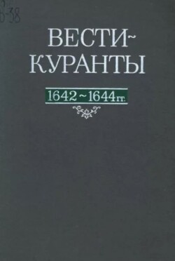 Вести-Куранты. 1642—1644 гг.