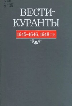 Вести-Куранты. 1645—1646, 1648 гг.