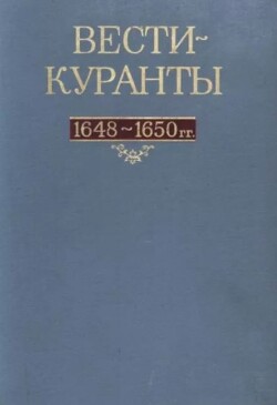 Вести-Куранты. 1648—1650 гг.