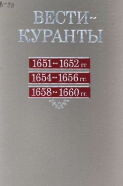 Вести-Куранты. 1651—1652 гг., 1654—1656 гг., 1658—1660 гг.
